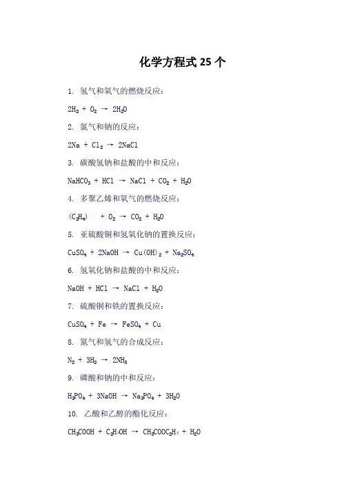 化学方程式25个