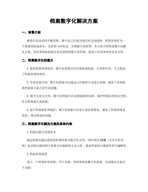 档案数字化解决方案