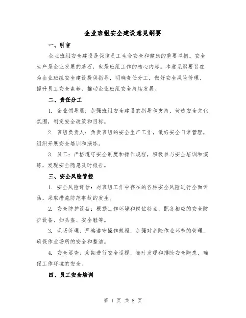 企业班组安全建设意见纲要（三篇）