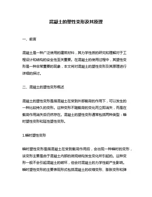 混凝土的塑性变形及其原理