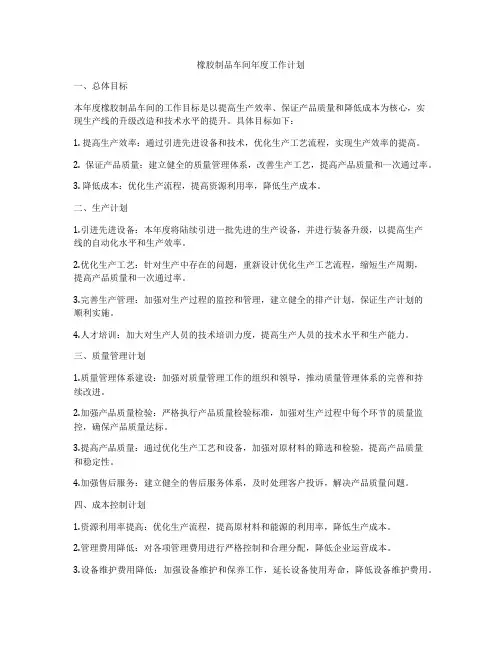 橡胶制品车间年度工作计划