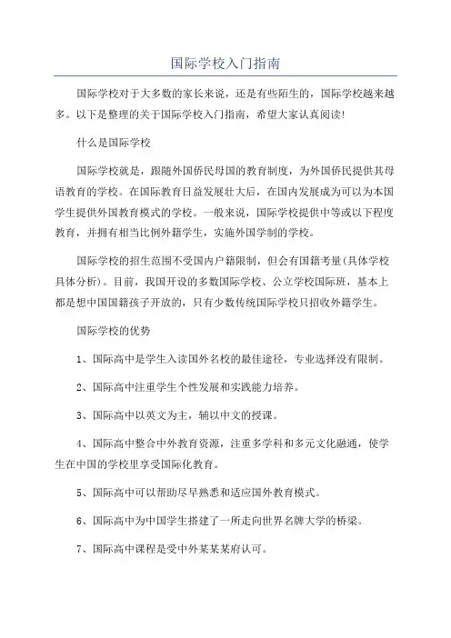 国际学校入门指南