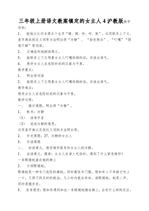 三年级上册语文教案镇定的女主人4沪教版