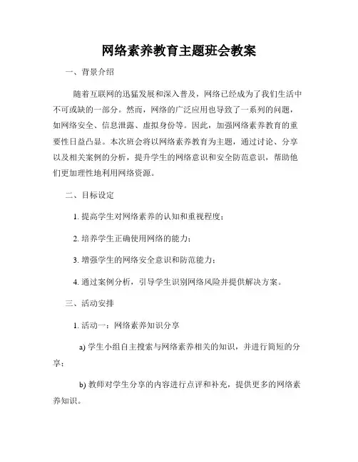 网络素养教育主题班会教案