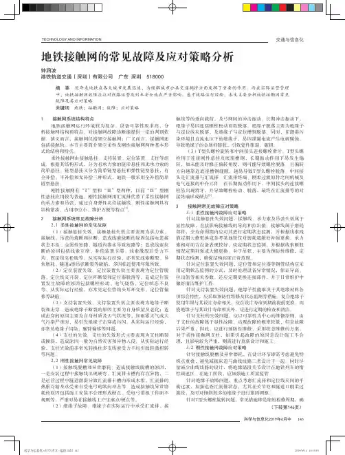 地铁接触网的常见故障及应对策略分析