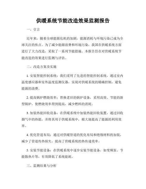 供暖系统节能改造效果监测报告