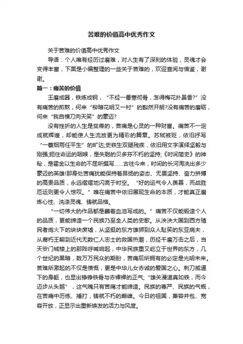 关于苦难的价值高中优秀作文