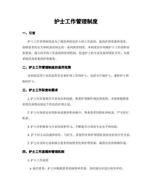 护士工作管理制度