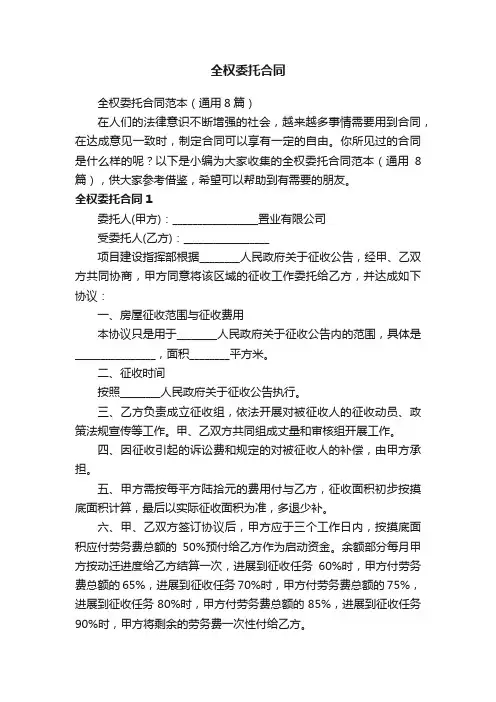 全权委托合同范本（通用8篇）