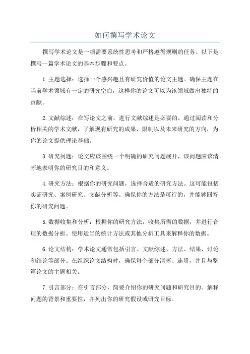 如何撰写学术论文