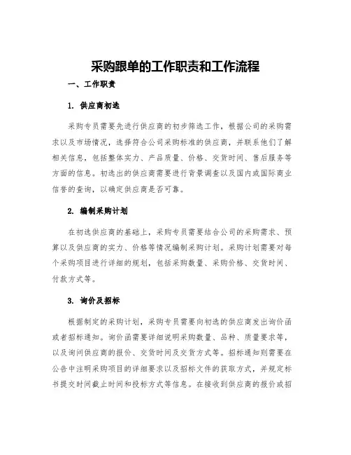 采购跟单的工作职责和工作流程