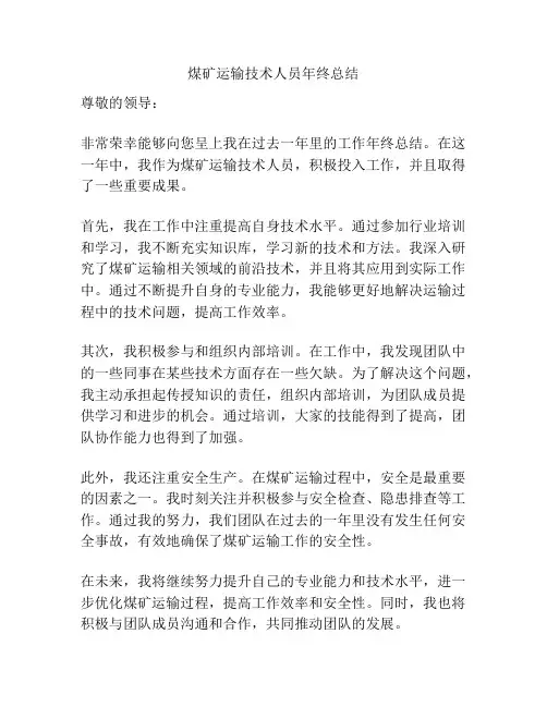 煤矿运输技术人员年终总结