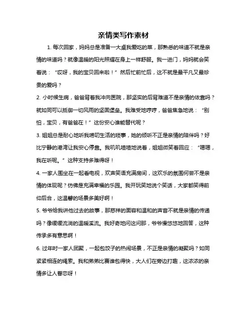 亲情类写作素材