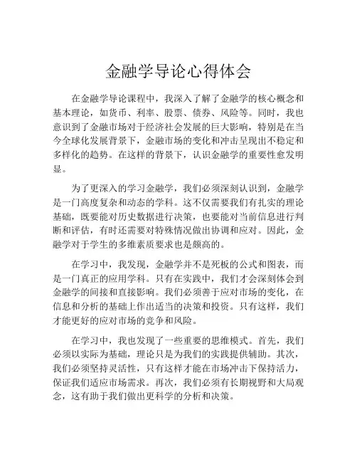 金融学导论心得体会