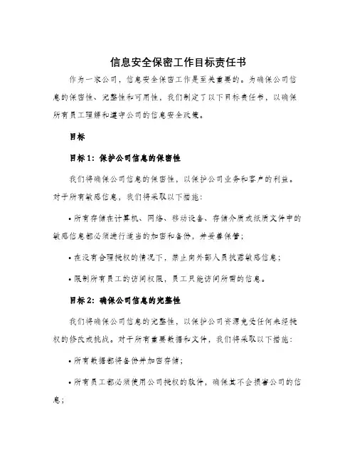 信息安全保密工作目标责任书