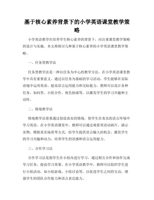 基于核心素养背景下的小学英语课堂教学策略