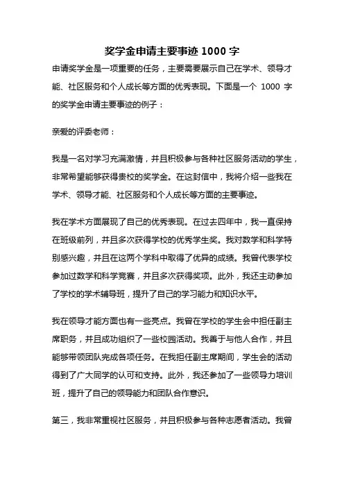 奖学金申请主要事迹1000字