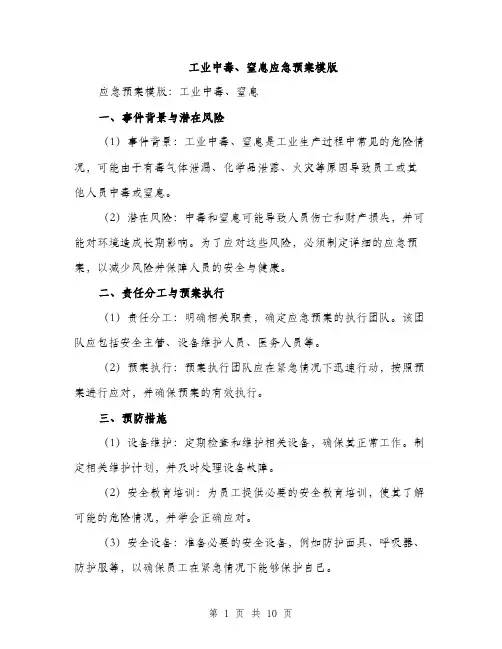 工业中毒、窒息应急预案模版（三篇）