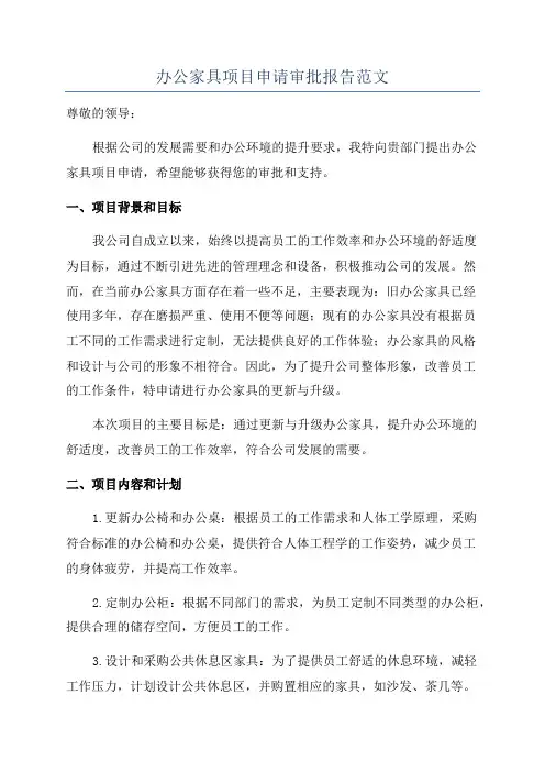 办公家具项目申请审批报告范文