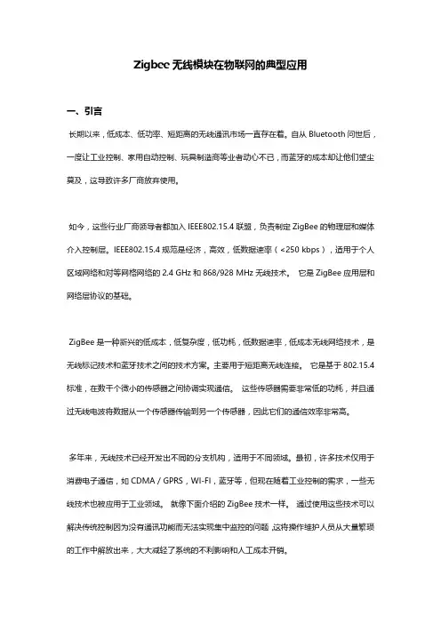 Zigbee无线模块在物联网的典型应用