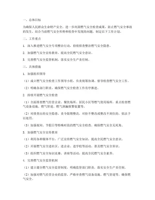 燃气安全检查下一步工作计划