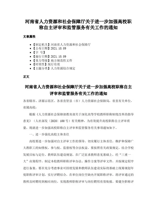 河南省人力资源和社会保障厅关于进一步加强高校职称自主评审和监管服务有关工作的通知