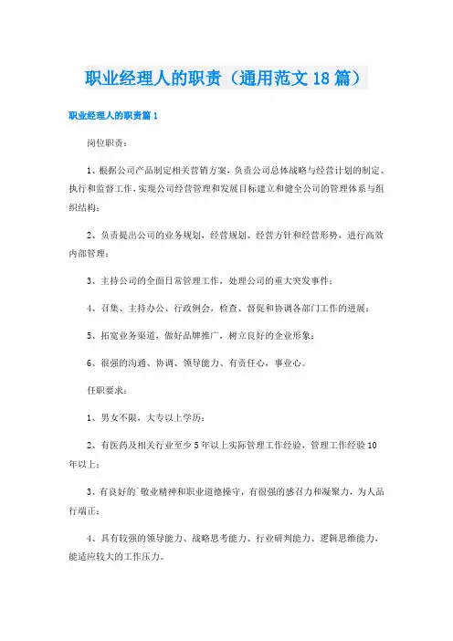 职业经理人的职责(通用范文18篇)