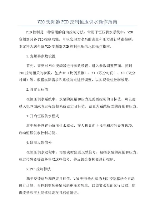 V20变频器PID控制恒压供水操作指南