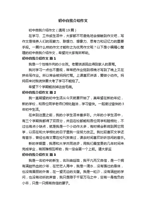 初中自我介绍作文（通用19篇）