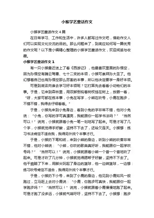 小猴学艺童话作文4篇