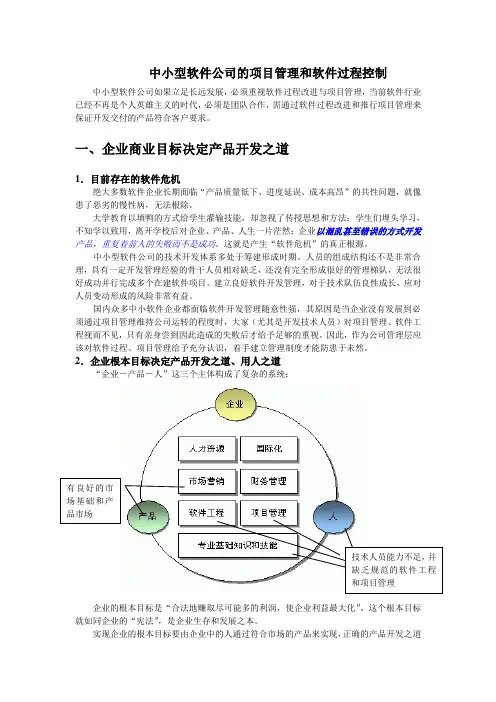 中小型软件公司的项目管理和软件过程控制