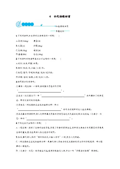 【部编版】2019年七年级语文上册第一单元4古代诗歌四首课后练习题【精品】