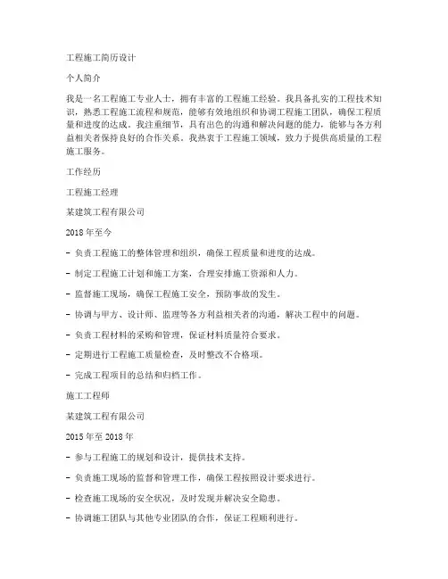 工程施工简历设计范文