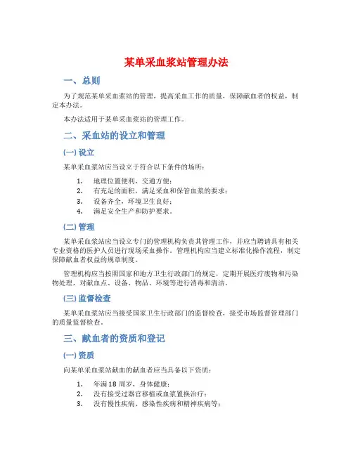 某单采血浆站管理办法