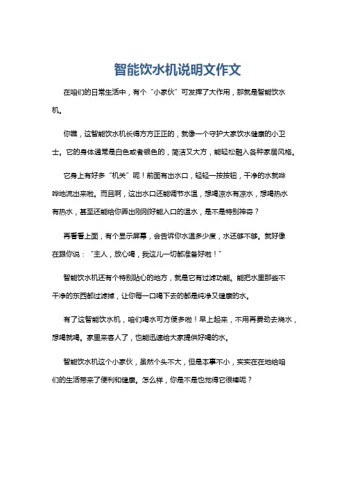 智能饮水机说明文作文