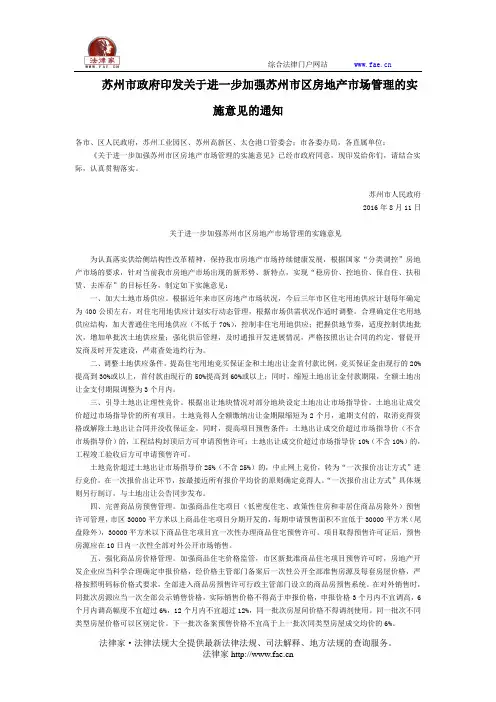苏州市政府印发关于进一步加强苏州市区房地产市场管理的实施意见的通知-地方规范性文件