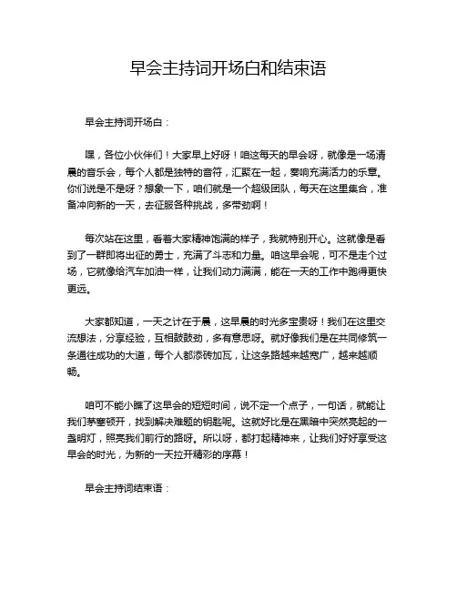早会主持词开场白和结束语