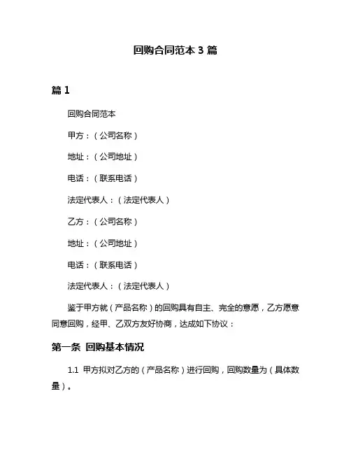回购合同范本3篇