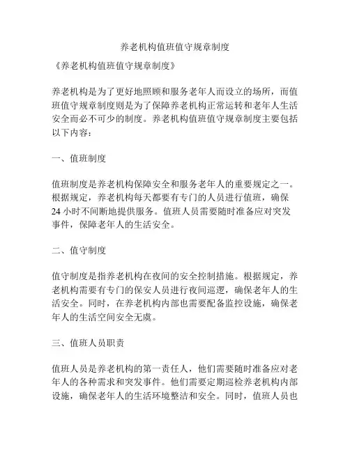 养老机构值班值守规章制度