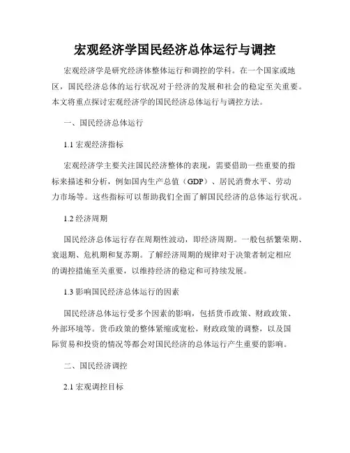 宏观经济学国民经济总体运行与调控