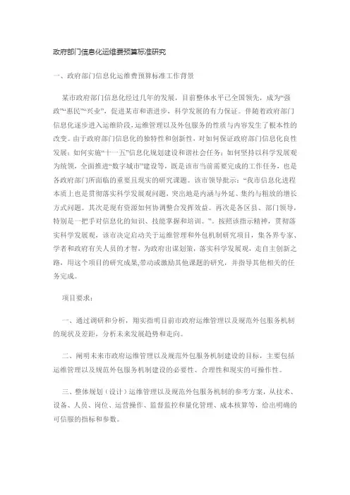 政府部门信息化运维费预算标准研究