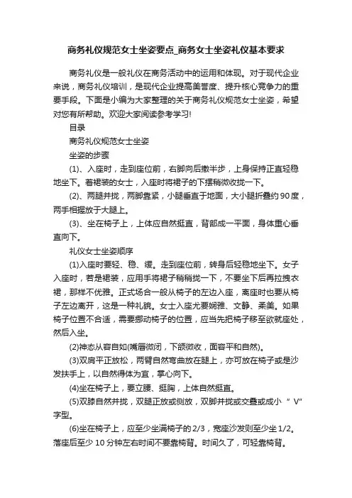 商务礼仪规范女士坐姿要点_商务女士坐姿礼仪基本要求