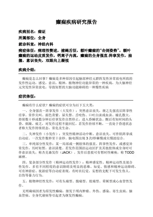 癫痫疾病研究报告