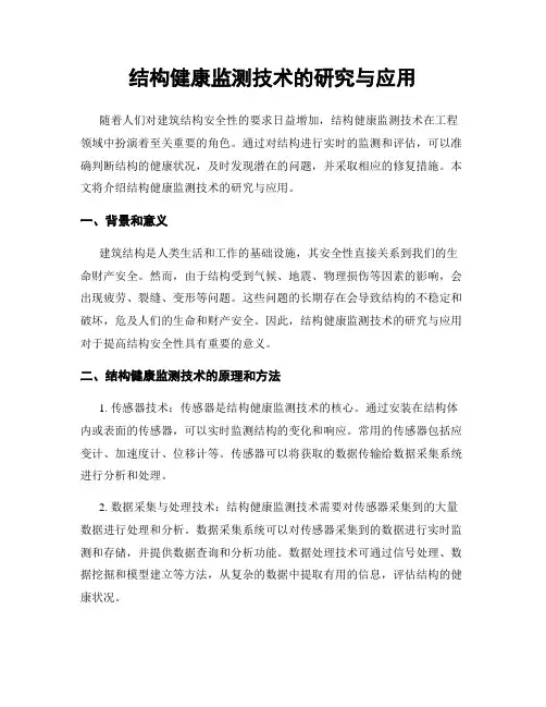 结构健康监测技术的研究与应用
