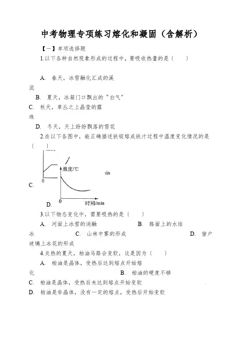 中考物理专项练习熔化和凝固(含解析)