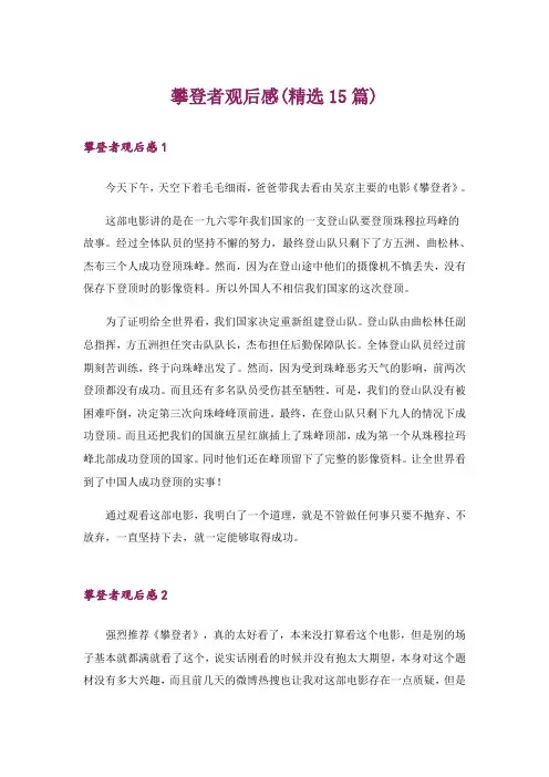 攀登者观后感(精选15篇)