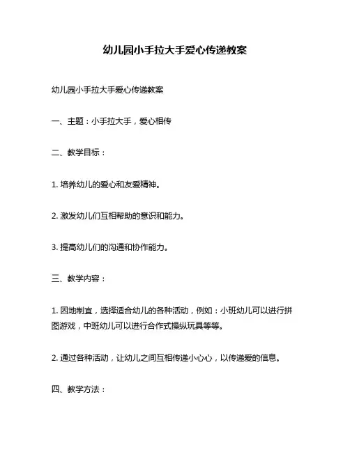 幼儿园小手拉大手爱心传递教案