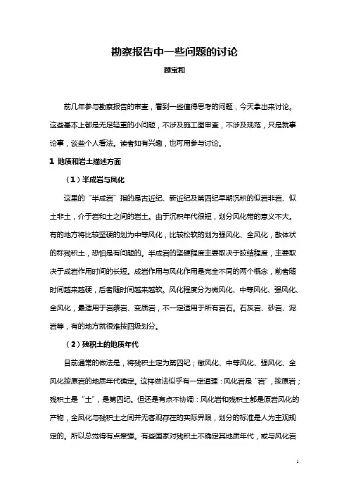 勘察报告审图中一些问题的讨论(转发顾宝和大师手稿)