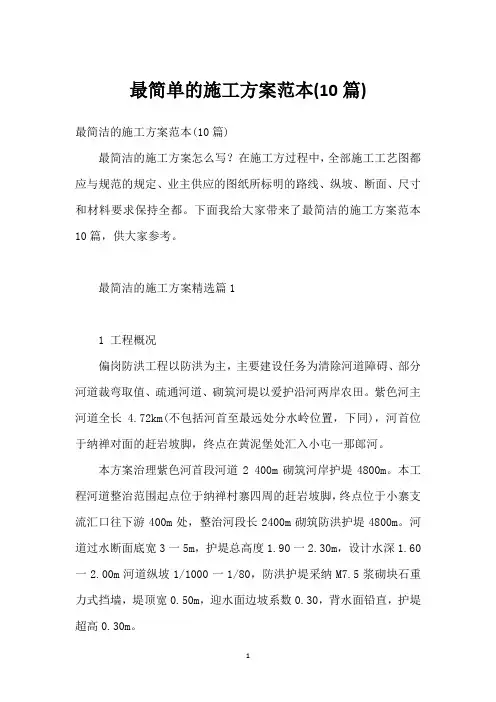 最简单的施工方案范本(10篇)