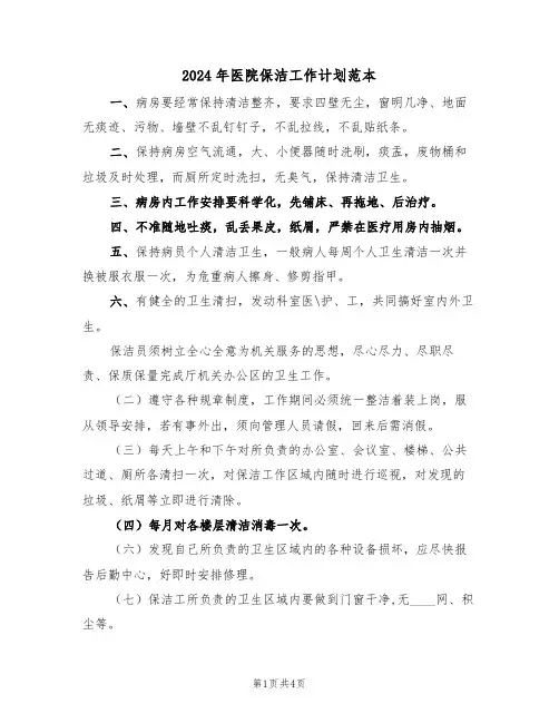 2024年医院保洁工作计划范本（二篇）